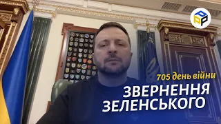 ⚡️Звернення ЗЕЛЕНСЬКОГО за 29 січня 705 день - Випереджати ворога у якості роботи з дронами