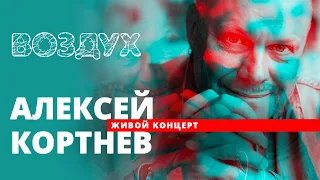 Концерт Алексея Кортнева // ВОЗДУХ // НАШЕ