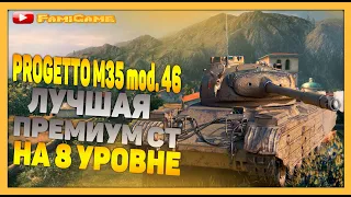 Progetto m35 mod. 46 Лучшая СТ на 8 уровне