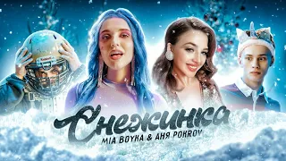 MIA Boyka &Аня Покров-Снежинка (Текст песни/Lyrics)