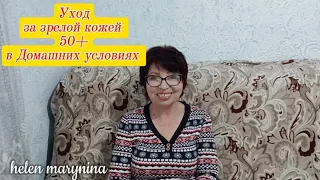 УХОД ЗА ЗРЕЛОЙ КОЖЕЙ В 50+ в Домашних условиях//Лицо,уход за кожей лица helen marynina