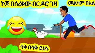 ኮጆ በሰረቀው ብር ዶሮ ገዛ አዲስ አስቂኝ አኒሜሽን ቀልድ//New Ethiopian Animation Comedy 2024//መልካም የፋሲካ በአል