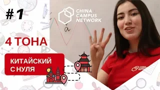 Китайский с нуля #1. Четыре тона китайского языка