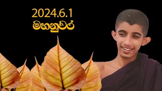 2024.06.01 මහනුවර සිරි සද්ධම්මානුසාසනය - පූජනීය බෝතලේ සිරි අරිය විමුත්ති ‌‌තෙරුණ් වහන්සේ.