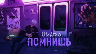 Umaro - ПОМНИШЬ