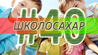 ШКОЛОСАХАР #40 ЮБИЛЕЙ! [CS 1.6]