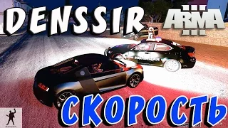 DenssiR – СКОРОСТЬ 2017 | MUSIC VIDEO | ARMA 3 ALTIS LIFE NEMISES