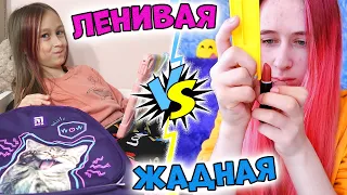 ЖАДНЫЕ школьницы vs ЛЕНИВЫЕ. ОДИН ДЕНЬ ИЗ ЖИЗНИ