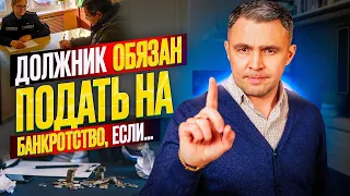 В каких случаях должник обязан подать на банкротство физического лица? Списание долгов 2024.