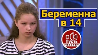 Пусть говорят - Беременна в 14 [ЖизаТВ]