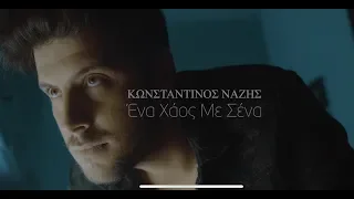 Κωνσταντίνος Νάζης - Ένα χάος με σένα - Official Video Clip