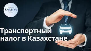 Транспортный налог в Казахстане