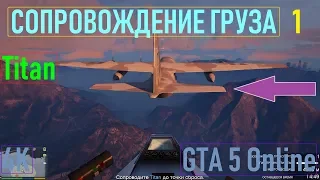 🚩СОПРОВОЖДЕНИЕ TITAN / ДОСТАВКА ГРУЗА 1 / GTA 5 Online / 4K / VideoChip✔️