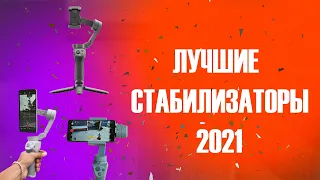 Лучшие стабилизаторы для смартфона 2021