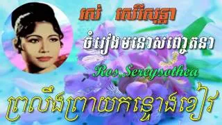 Ros Sereysothea - PrLing Preay KonTuong Kherv - Khmer old song - Best of Khmer Oldies Song