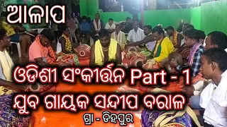 sankirtana part -1, #odisha #odia #odiakirtan #religion #sankirtan #harinam #namasankirtan #kirtan