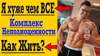 Я Хуже ВСЕХ - Как ЖИТЬ ? Наши Комплексы и Тараканы