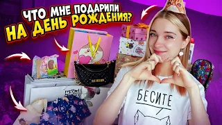 Что МНЕ ПОДАРИЛИ ДРУЗЬЯ на День РОЖДЕНИЯ? 💖 МОИ ПОДАРКИ