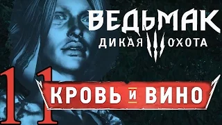 11-ВЕДЬМАК ДИКАЯ ОХОТА DLC КРОВЬ И ВИНО прохождение обзор [О рыцаре и прекрасной даме] русский