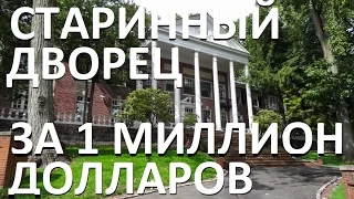 Старый дворец за 1 миллион долларов в Нью-Джерси