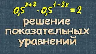 ПОКАЗАТЕЛЬНЫЕ УРАВНЕНИЯ 10 класс решение показательных уравнений