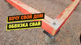 Обвязка свай дома из сип панелей 🏗