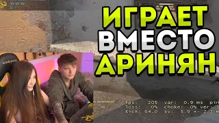 СИМПЛ ИГРАЕТ ВМЕСТО АРИНЯН В ММ! S1MPLE СМУЩАЕТ АРИНЯН В ХАЛАТЕ! CSGO