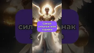 Самый сильный знак зодиака✨