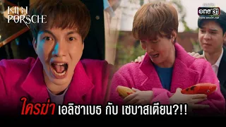 ใครฆ่าเอลิซาเบธ กับ เซบาสเตียน?!! | HIGHLIGHT KinnPorsche The Series EP.2 | 9 เม.ย. 65 | one31