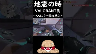 【VALORANT】音楽の成績1の人いた地震は怖い#shorts #地震