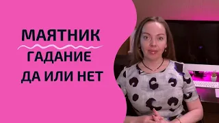 Маятник - гадание на да или нет