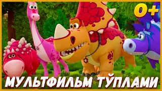 🦖Turbozavrlar - Мультфильм тўплами  | Multfilmlar  | Мультик на узбекском