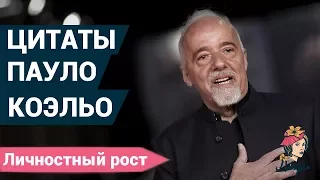 Мудрые цитаты Пауло Коэльо. Цитаты великих людей.