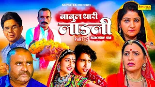 बाबुल थारी लाड़ली  Babul thari ladli Part -2 || राजस्थानी कहानी Rajasthani Film || Chanda film