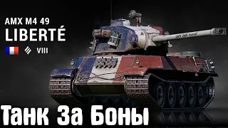 AMX M4 mle. 49 Liberté✮Танк За Боны✮Стрим✮3 Отметки #5 I 91%