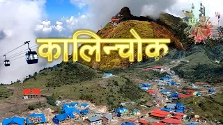 KALINCHOWK BHAGWATI & KURI VILLAGE TRIP, DOLAKHA (कालिन्चोक भगवती र कुरी )