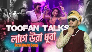 Laage Ura Dhura | Toofani Talks | Shakib khan new movie song | Raihan Rafi