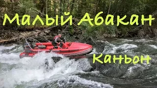 МАЛЫЙ АБАКАН. ⛰ "Без вопросов..." ШТУРМ каньона 🚤