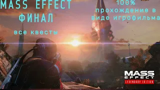 Mass Effect 1 Legendary Editions-Подробный Игрофильм.Часть 2.ФИНАЛ!!!