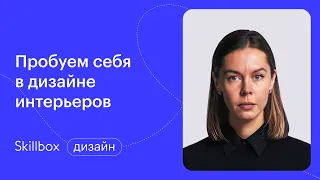 Стили интерьера 2021. Интенсив по дизайну среды