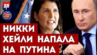 Никки Хейли напала на Путина | Джимми Дор