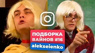 НОВЫЕ ВАЙНЫ ЗА НЕДЕЛЮ │ Лучшие Вайны Инстаграм │ Подборка Вайнов ИЮНЬ #16 (#alekseienko)