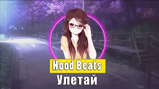 HoodBeats | Улетай 8D