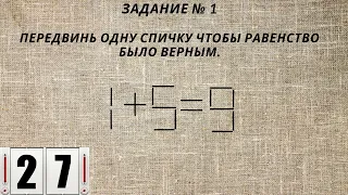 Переставьте всего 1 палочку чтобы получилось верное равенство.  3 Головоломки со спичками.