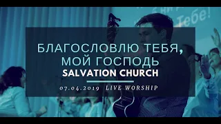 Церковь «Спасение» – Благословлю Тебя, мой Господь (Live)  WORSHIP Salvation Church