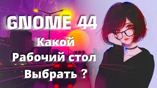 Gnome 44  ➤  Какой рабочий стол выбрать ?