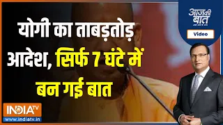 Aaj Ki Baat: CM Yogi ने 7 दिन का काम 7 घंटे में कैसे कर दिखाया ?Gyanvapi-Masjid Case-Vyasji Tahkhana