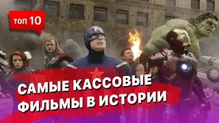 10 самых кассовых фильмов, собравших больше $ 1 млрд