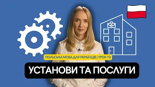 Польська мова для українців | Урок 10 | Установи та послуги