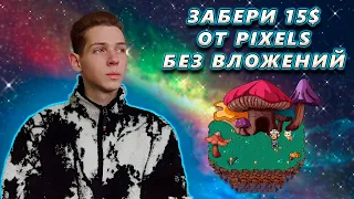 ИЗИ 15$ БЕЗ ВЛОЖЕНИЙ ОТ PIXELS l NFT ИГРА 2023